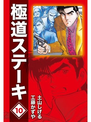 cover image of 極道ステーキDX（2巻分収録）(10)